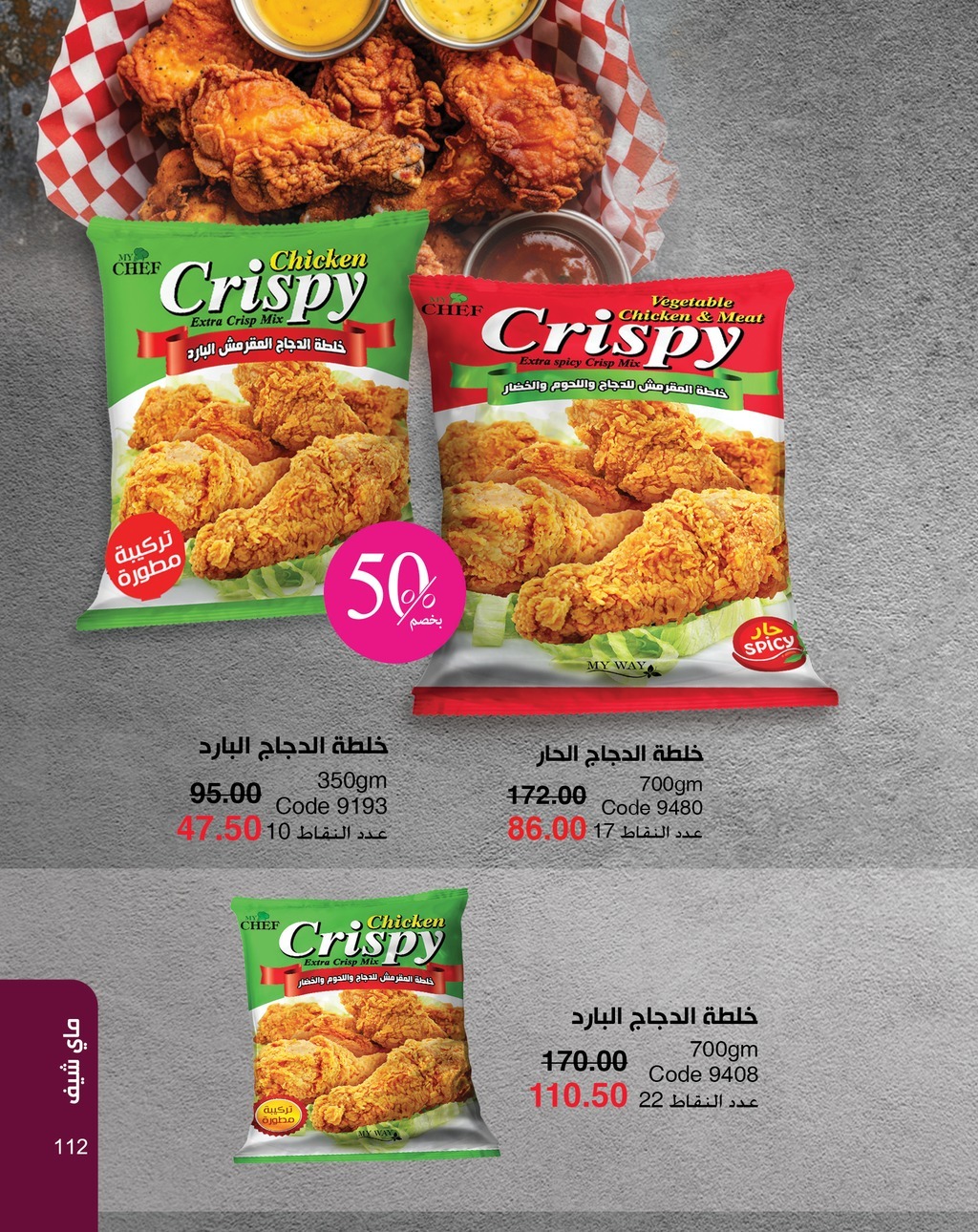 myway offers from 5apr to 5apr 2025 عروض ماى واى من 5 إبريل حتى 5 إبريل 2025 صفحة رقم 112